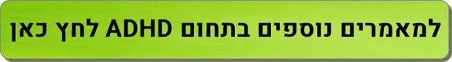 מאמרים נוספים בתחום ADHD